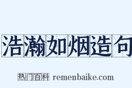 浩瀚如烟造句是什么意思的图片